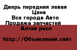 Дверь передния левая Infiniti m35 › Цена ­ 12 000 - Все города Авто » Продажа запчастей   . Алтай респ.